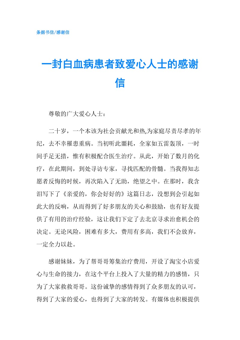 一封白血病患者致爱心人士的感谢信.doc_第1页