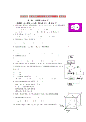 2019-2020年高三全真模擬卷數(shù)學文科試題第8套及答案.doc