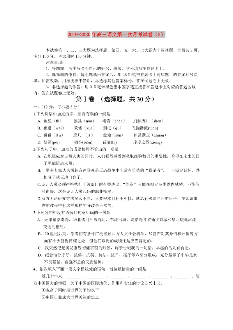 2019-2020年高三语文第一次月考试卷（2）.doc_第1页