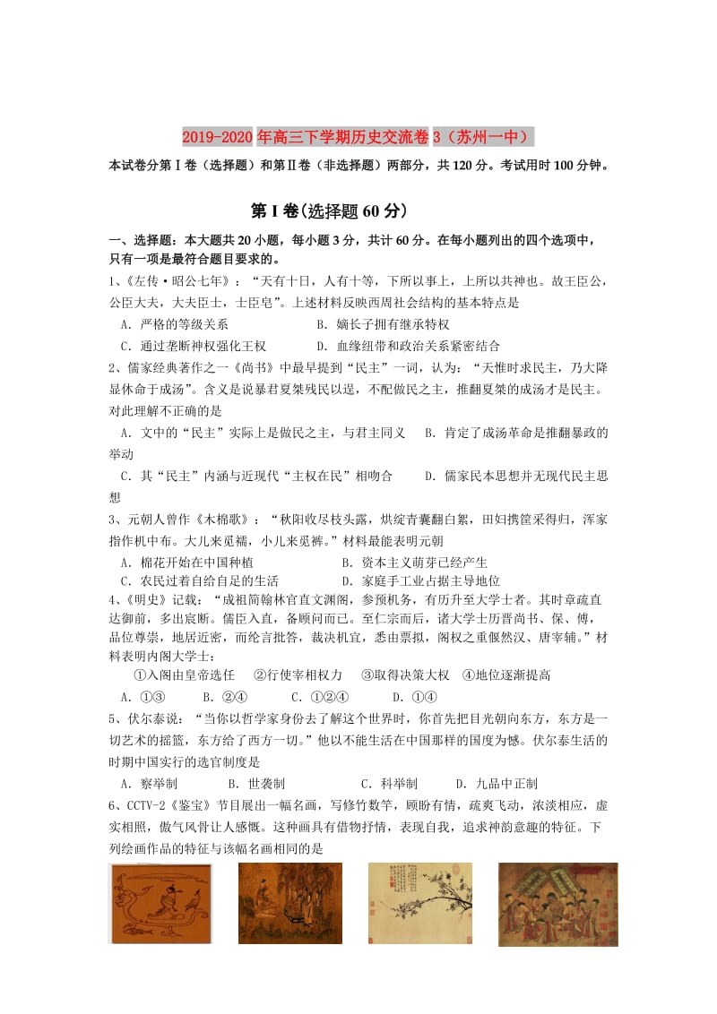 2019-2020年高三下学期历史交流卷3（苏州一中）.doc_第1页