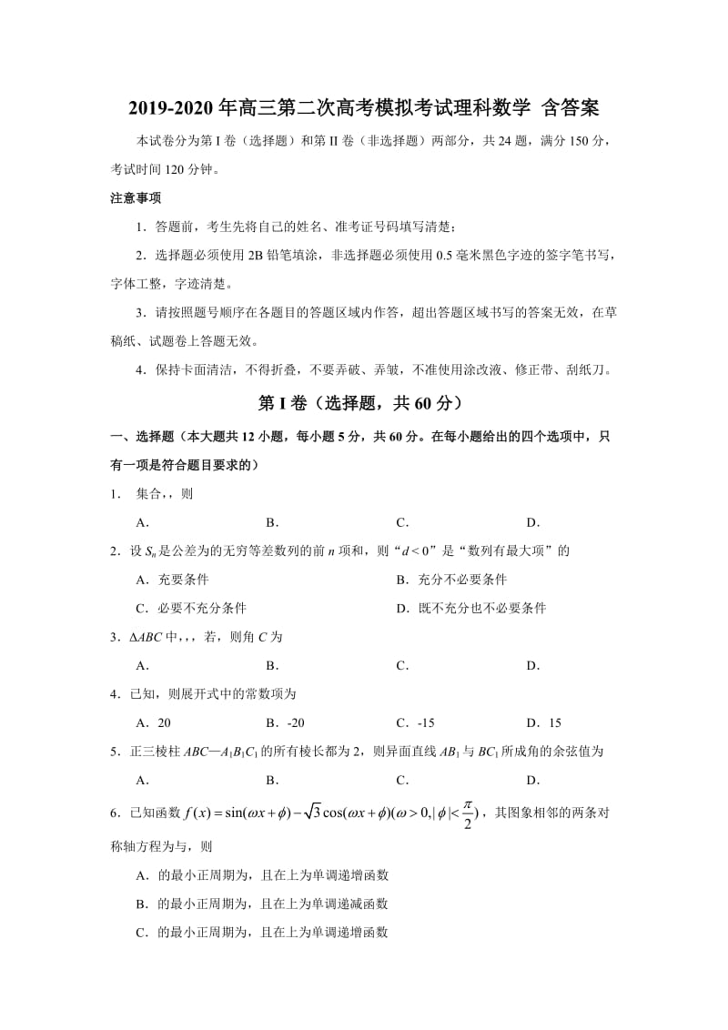 2019-2020年高三第二次高考模拟考试理科数学 含答案.doc_第1页