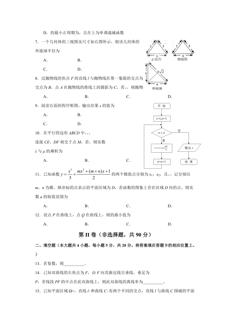 2019-2020年高三第二次高考模拟考试理科数学 含答案.doc_第2页