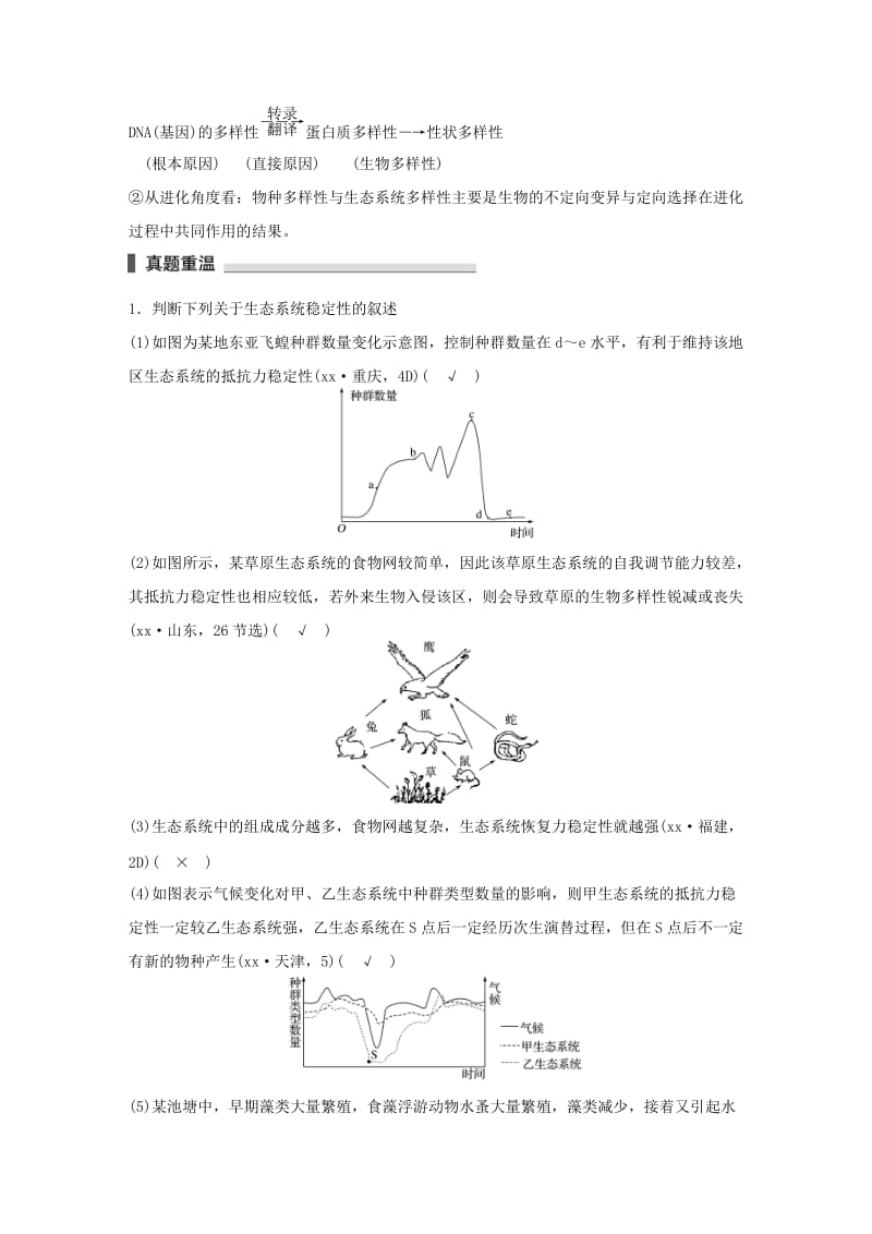 2019-2020年高考生物二轮复习 考前三个月 专题9 生物与环境 考点30 辨析生态系统的稳定性及环境保护.doc_第2页