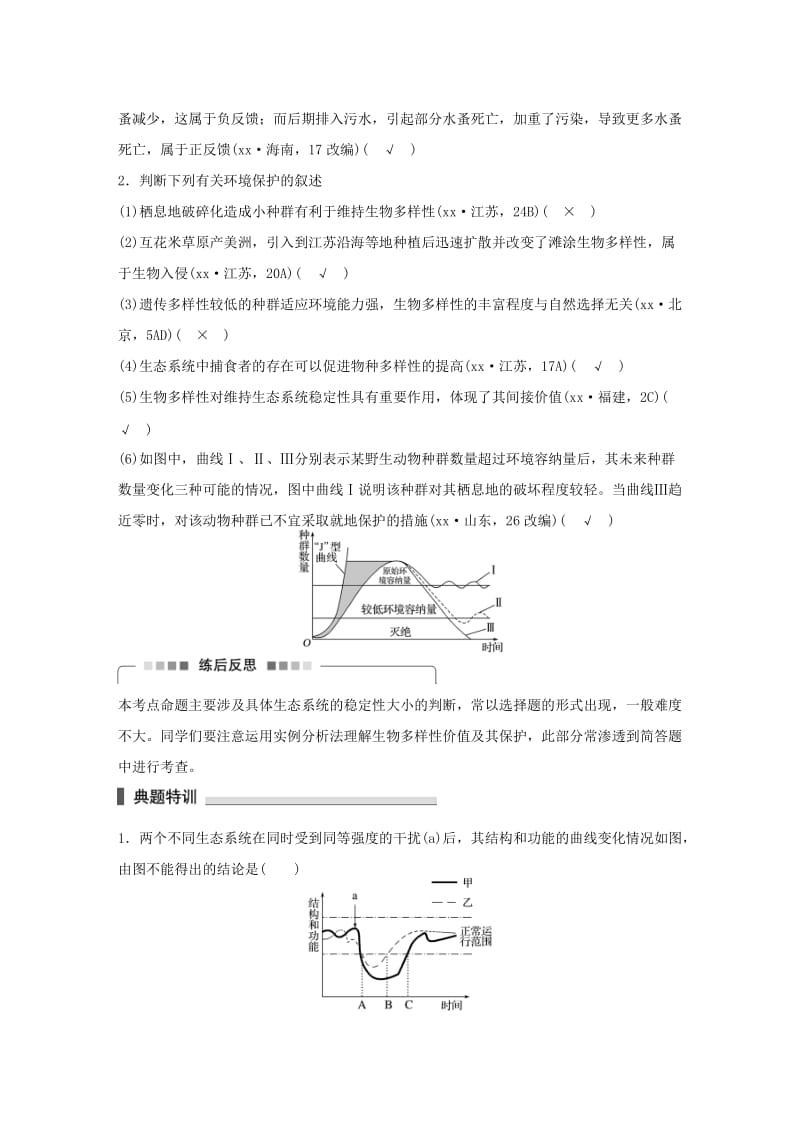 2019-2020年高考生物二轮复习 考前三个月 专题9 生物与环境 考点30 辨析生态系统的稳定性及环境保护.doc_第3页