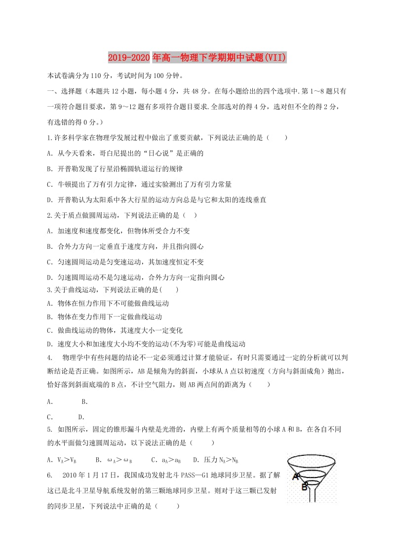 2019-2020年高一物理下学期期中试题(VII).doc_第1页