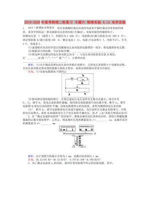 2019-2020年高考物理二輪復(fù)習(xí) 專題六 物理實(shí)驗(yàn) 6.14 電學(xué)實(shí)驗(yàn).doc