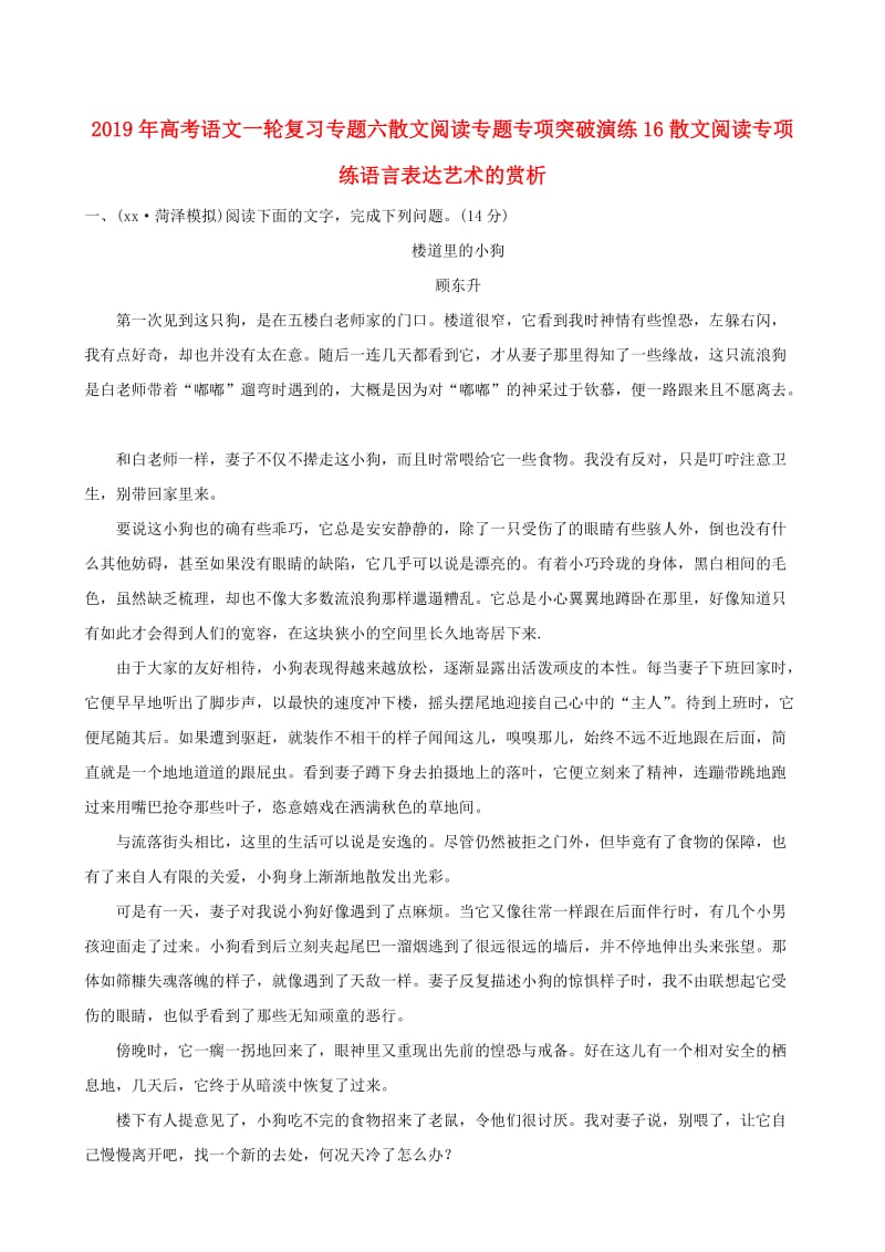 2019年高考语文一轮复习专题六散文阅读专题专项突破演练16散文阅读专项练语言表达艺术的赏析.doc_第1页