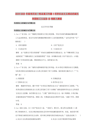 2019-2020年高考?xì)v史一輪總復(fù)習(xí)專題9科學(xué)社會(huì)主義理論的誕生和國際工人運(yùn)動(dòng)AB卷新人教版.doc