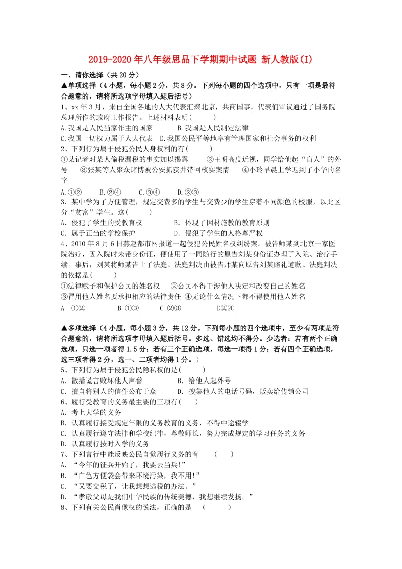 2019-2020年八年级思品下学期期中试题 新人教版(I).doc_第1页