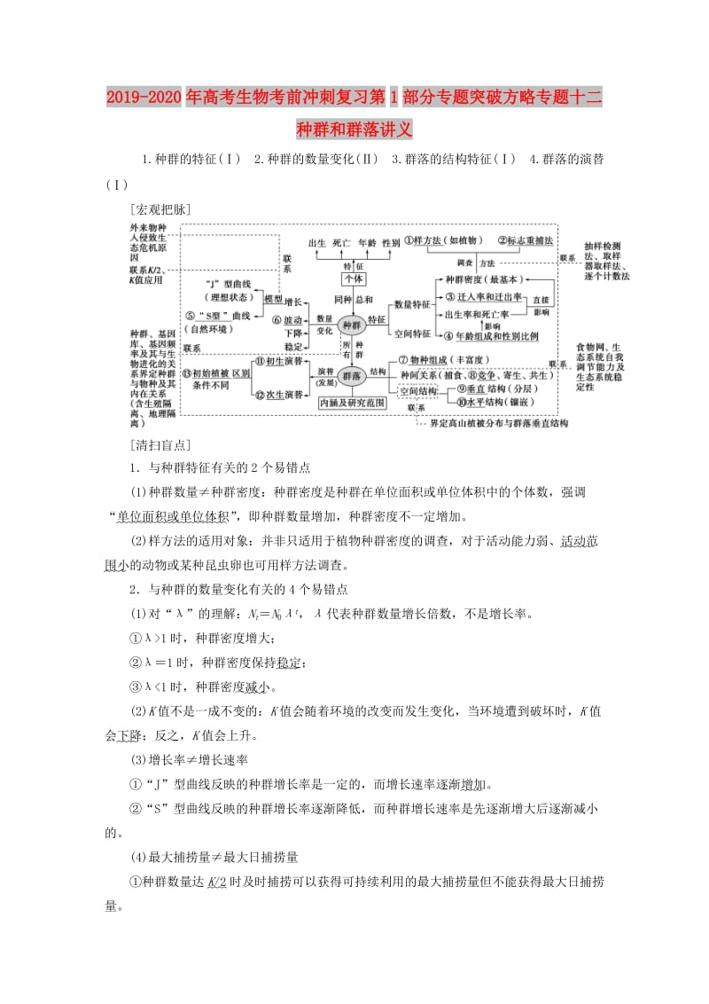 2019-2020年高考生物考前冲刺复习第1部分专题突破方略专题十二种群和群落讲义.doc_第1页