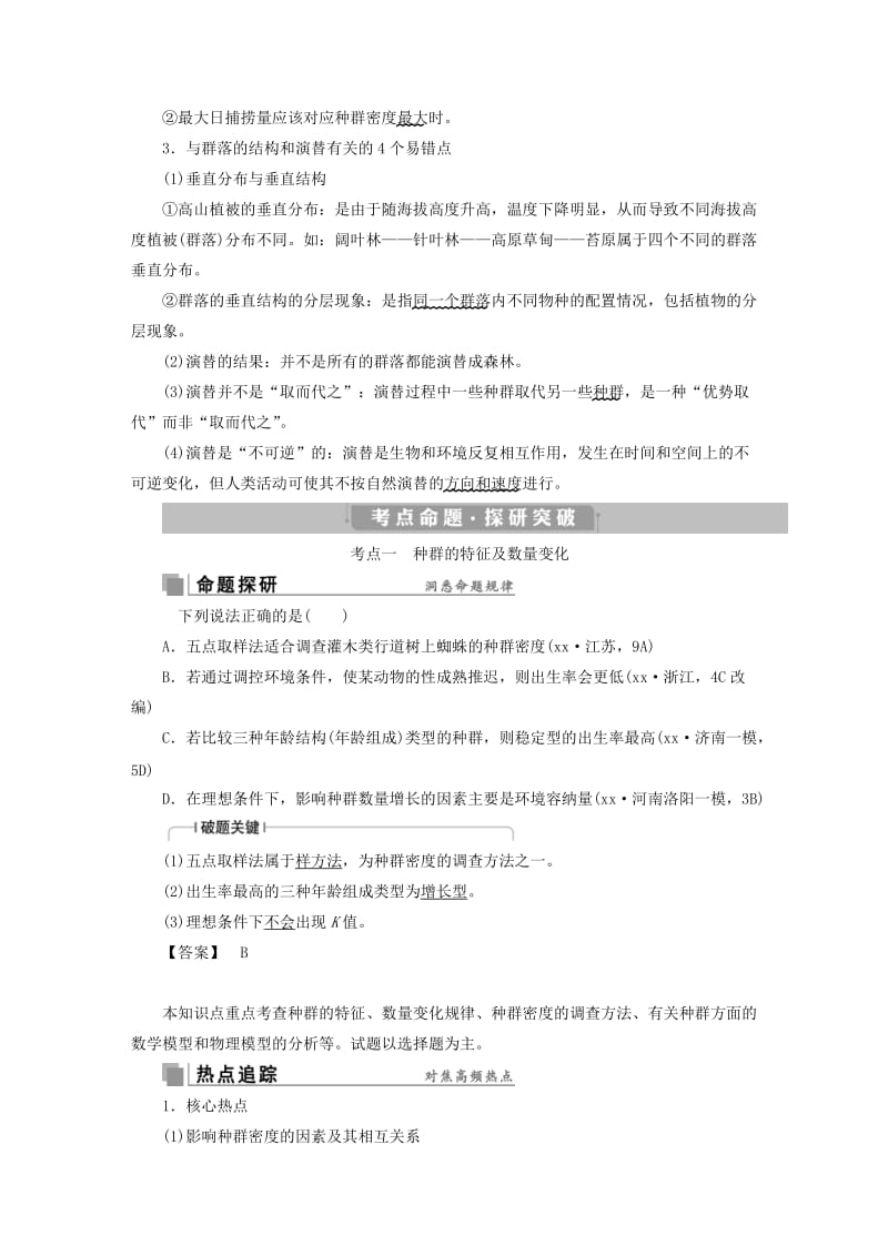 2019-2020年高考生物考前冲刺复习第1部分专题突破方略专题十二种群和群落讲义.doc_第2页