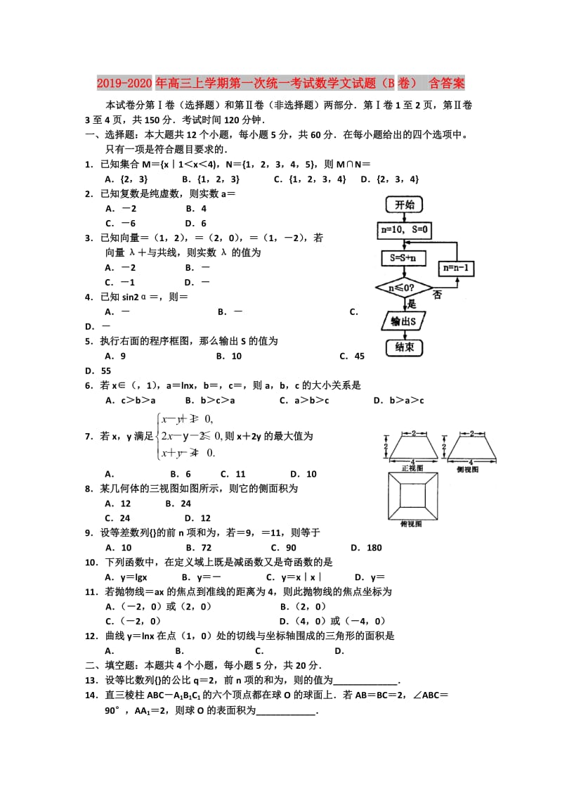 2019-2020年高三上学期第一次统一考试数学文试题（B卷） 含答案.doc_第1页