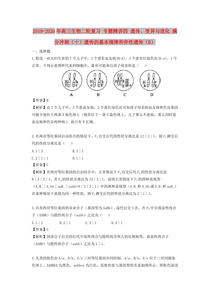 2019-2020年高三生物二轮复习 专题精讲四 遗传、变异与进化 满分冲刺（十）遗传的基本规律和伴性遗传（B）.doc_第1页