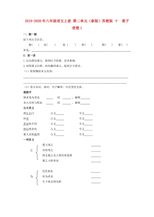 2019-2020年八年級(jí)語(yǔ)文上冊(cè) 第二單元（新版）蘇教版 十 晏子使楚1.doc