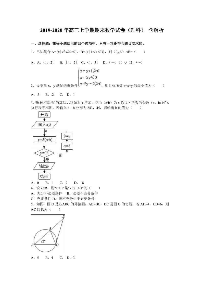 2019-2020年高三上学期期末数学试卷（理科） 含解析.doc_第1页