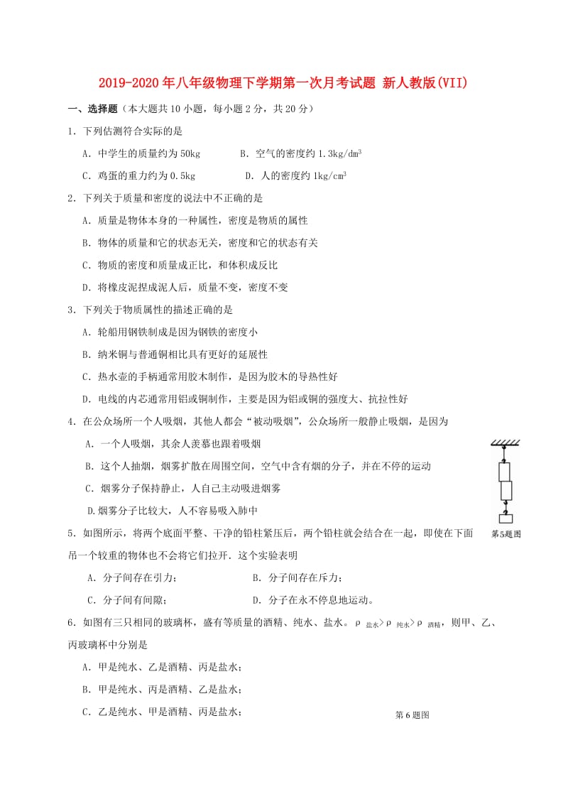 2019-2020年八年级物理下学期第一次月考试题 新人教版(VII).doc_第1页