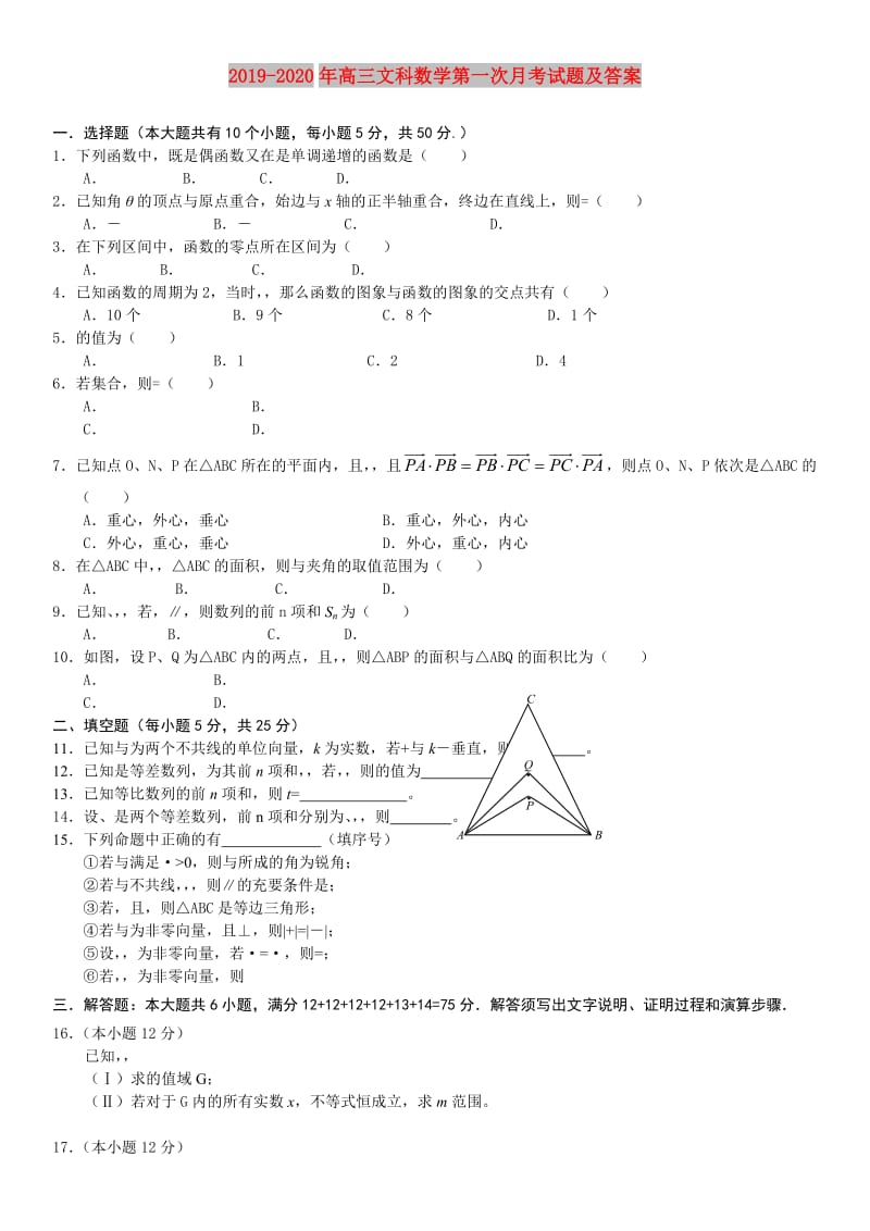 2019-2020年高三文科数学第一次月考试题及答案.doc_第1页