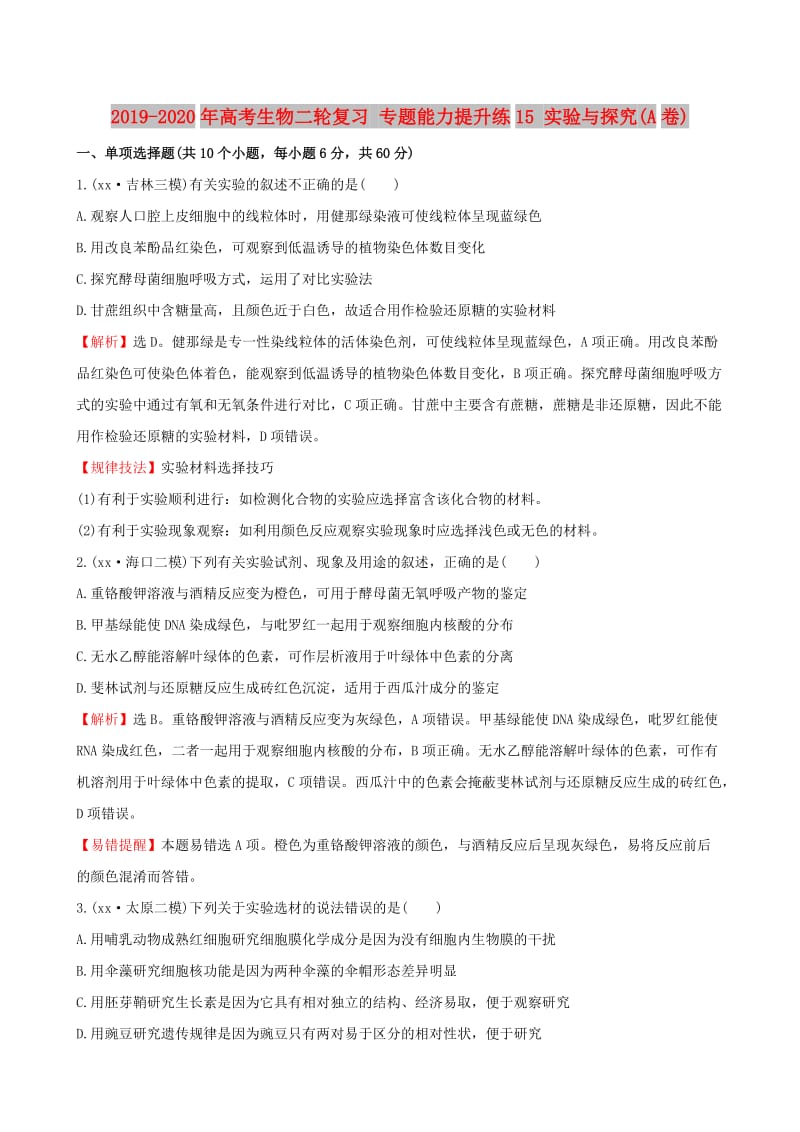 2019-2020年高考生物二轮复习 专题能力提升练15 实验与探究(A卷).doc_第1页