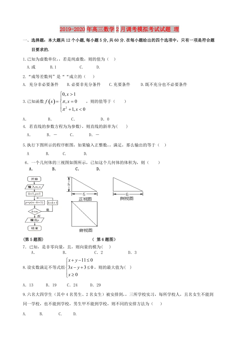 2019-2020年高三数学2月调考模拟考试试题 理.doc_第1页