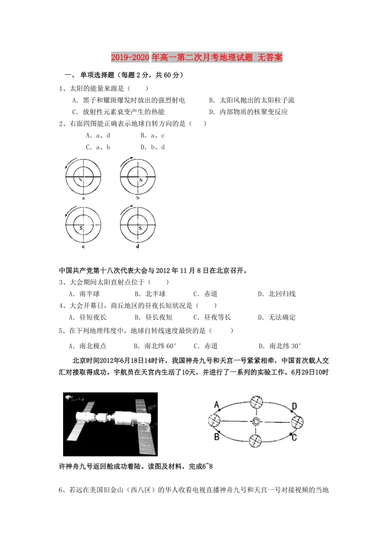 2019-2020年高一第二次月考地理试题 无答案.doc_第1页