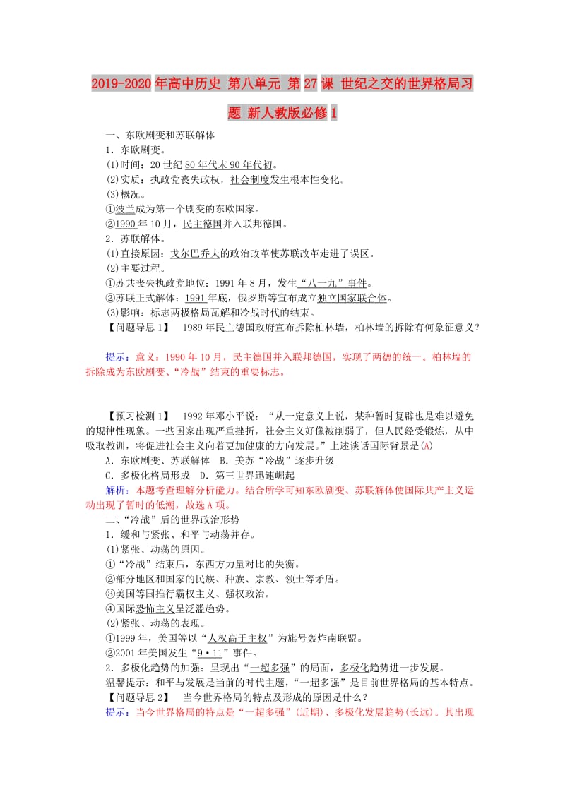 2019-2020年高中历史 第八单元 第27课 世纪之交的世界格局习题 新人教版必修1.doc_第1页