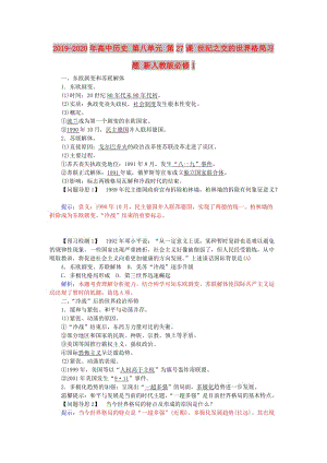 2019-2020年高中歷史 第八單元 第27課 世紀(jì)之交的世界格局習(xí)題 新人教版必修1.doc