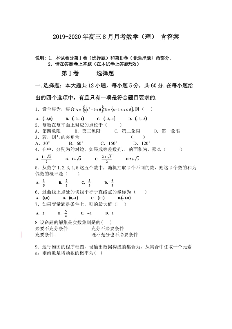 2019-2020年高三8月月考数学（理） 含答案.doc_第1页