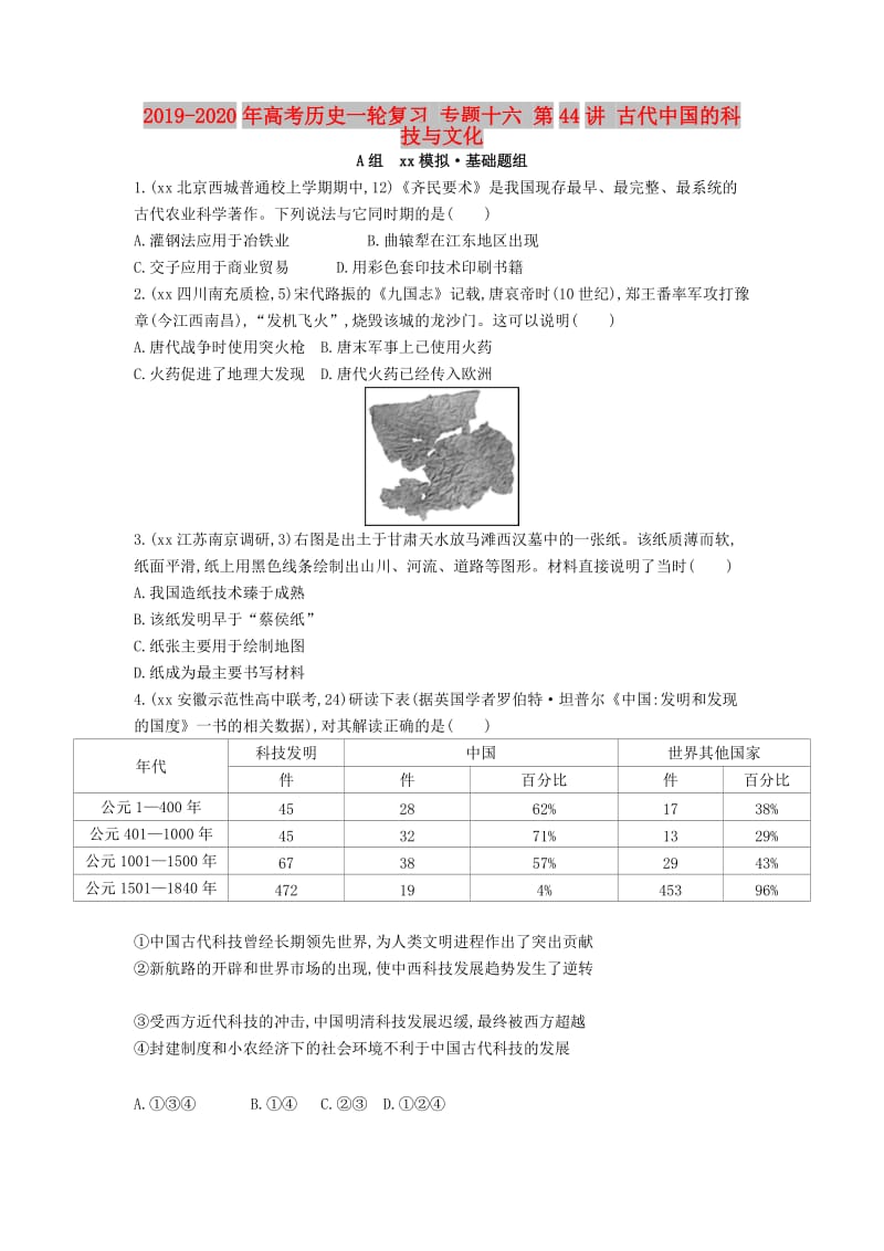 2019-2020年高考历史一轮复习 专题十六 第44讲 古代中国的科技与文化.doc_第1页