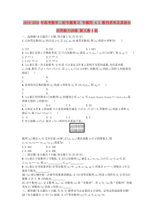 2019-2020年高考數(shù)學(xué)二輪專(zhuān)題復(fù)習(xí) 專(zhuān)題四 4.2 數(shù)列求和及其綜合應(yīng)用能力訓(xùn)練 新人教A版.doc