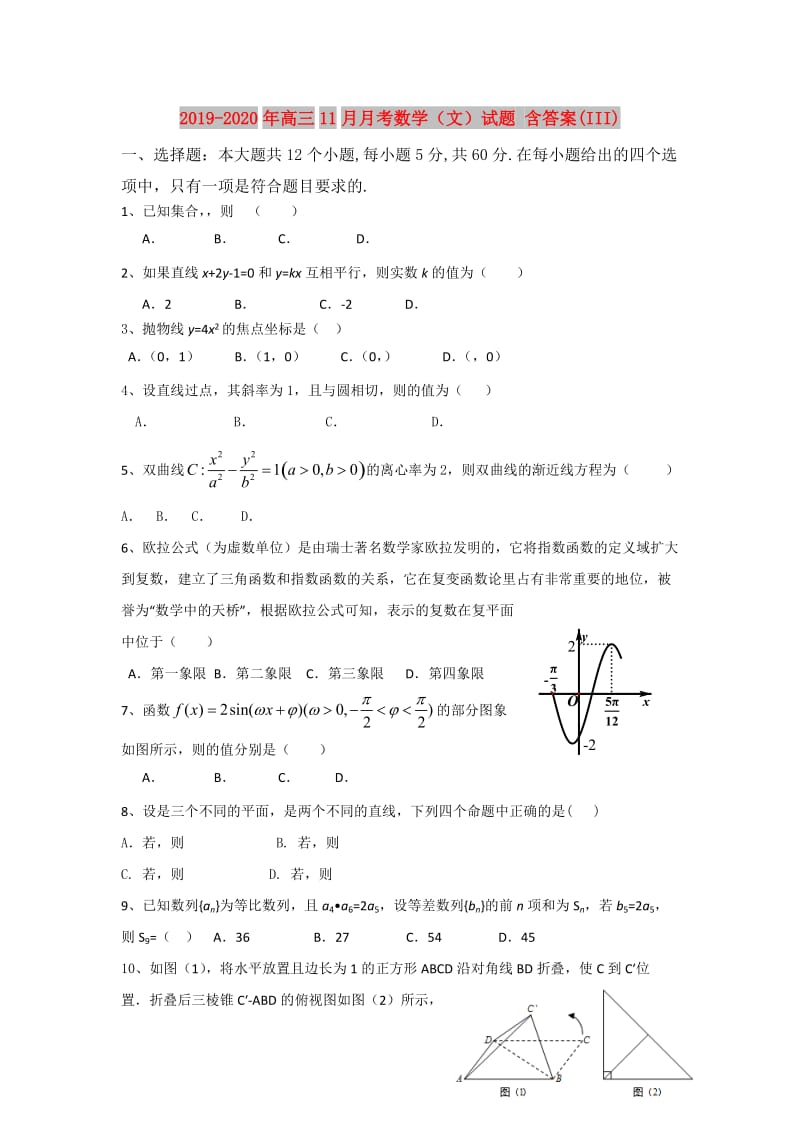 2019-2020年高三11月月考数学（文）试题 含答案(III).doc_第1页