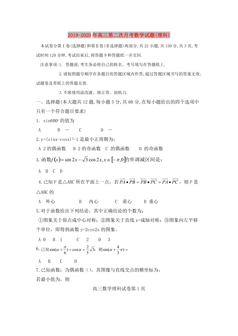 2019-2020年高三第二次月考数学试题(理科).doc_第1页