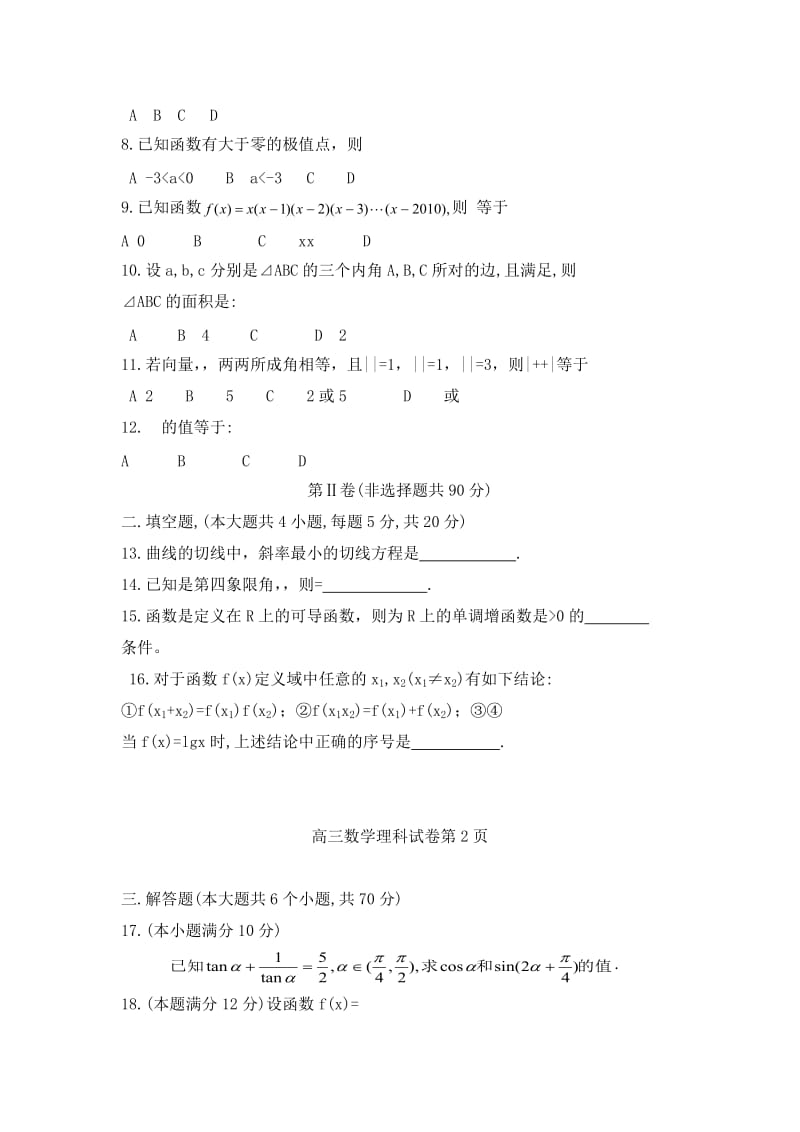 2019-2020年高三第二次月考数学试题(理科).doc_第2页