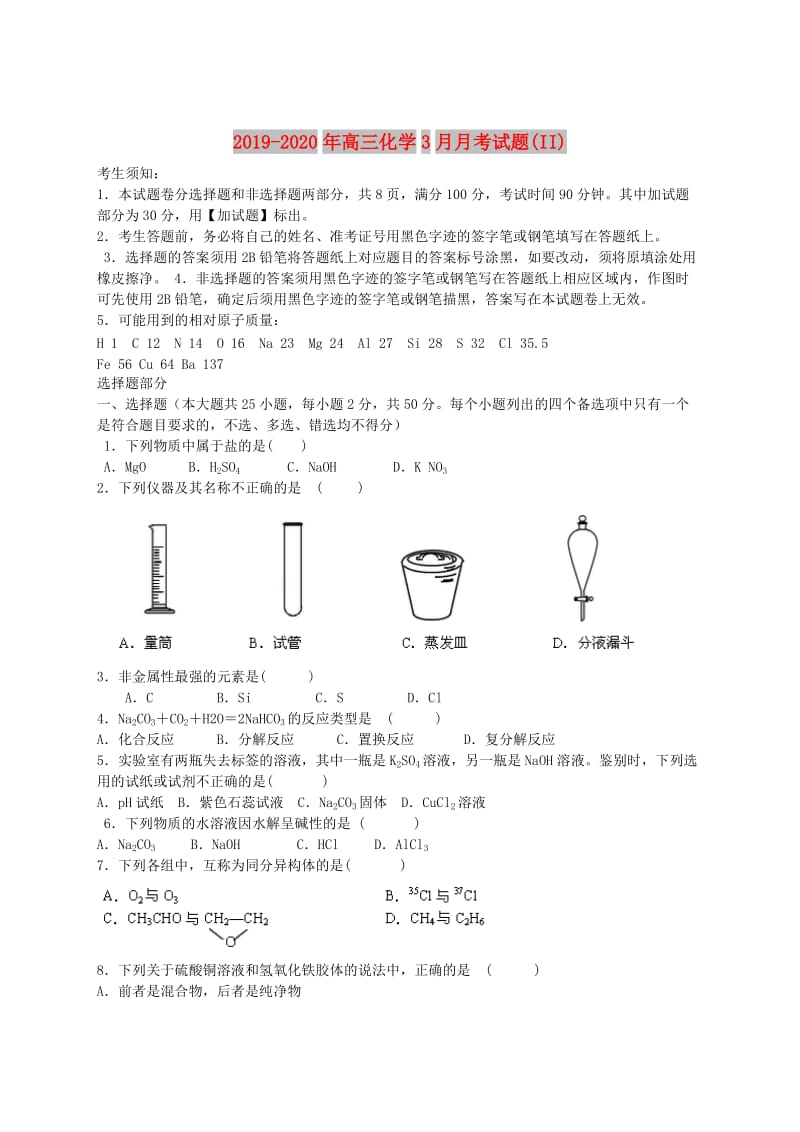 2019-2020年高三化学3月月考试题(II).doc_第1页