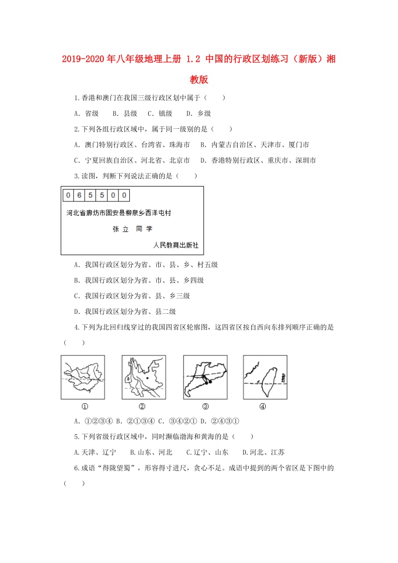 2019-2020年八年级地理上册 1.2 中国的行政区划练习（新版）湘教版.doc_第1页