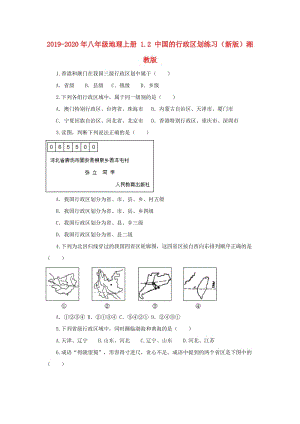 2019-2020年八年級地理上冊 1.2 中國的行政區(qū)劃練習(xí)（新版）湘教版.doc