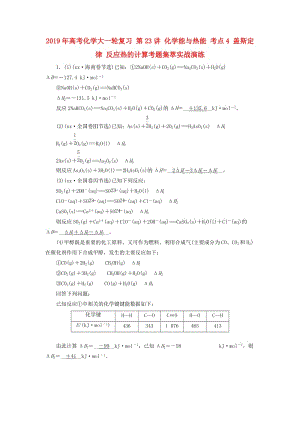 2019年高考化學大一輪復習 第23講 化學能與熱能 考點4 蓋斯定律 反應(yīng)熱的計算考題集萃實戰(zhàn)演練.doc