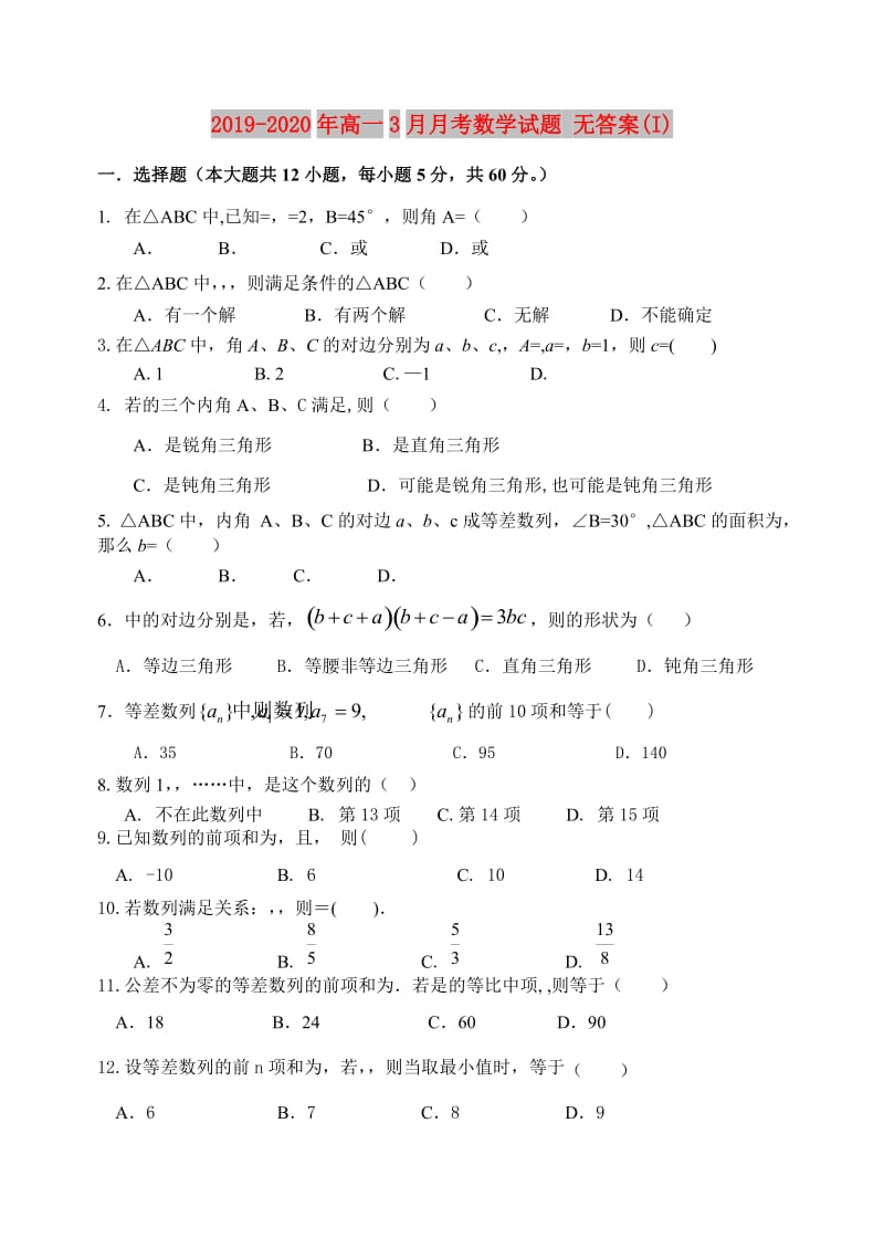 2019-2020年高一3月月考数学试题 无答案(I).doc_第1页