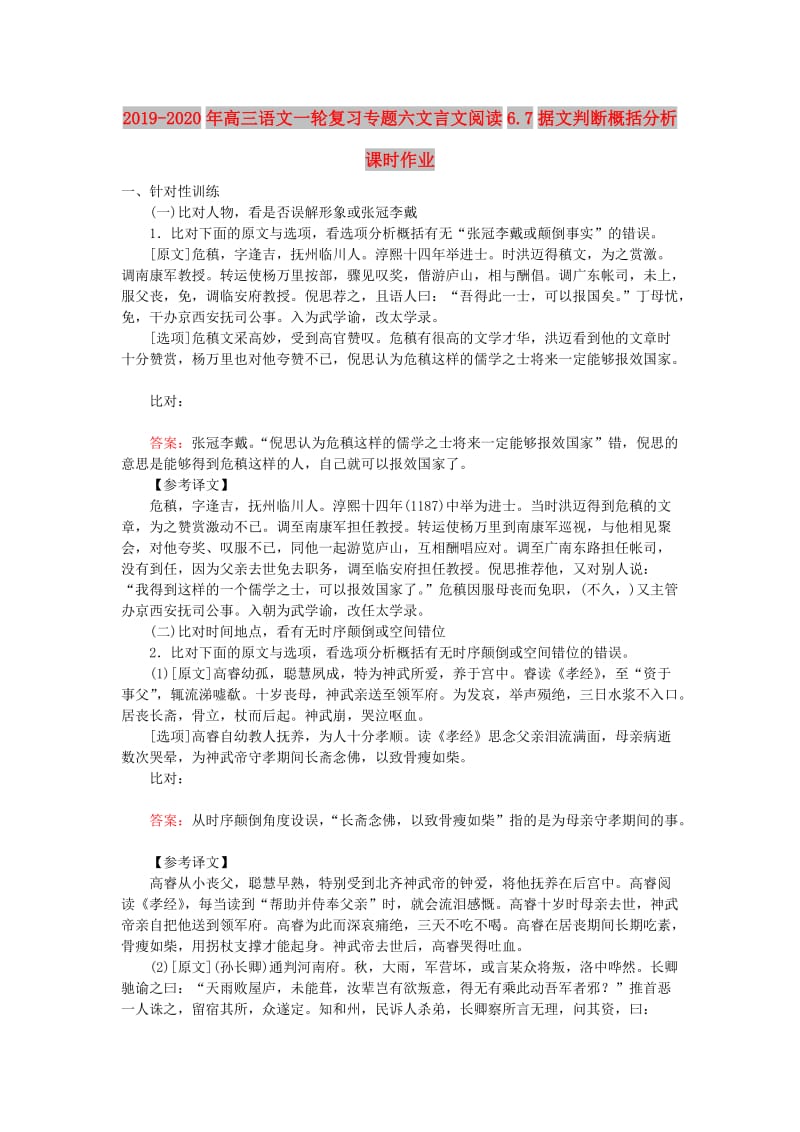 2019-2020年高三语文一轮复习专题六文言文阅读6.7据文判断概括分析课时作业.doc_第1页