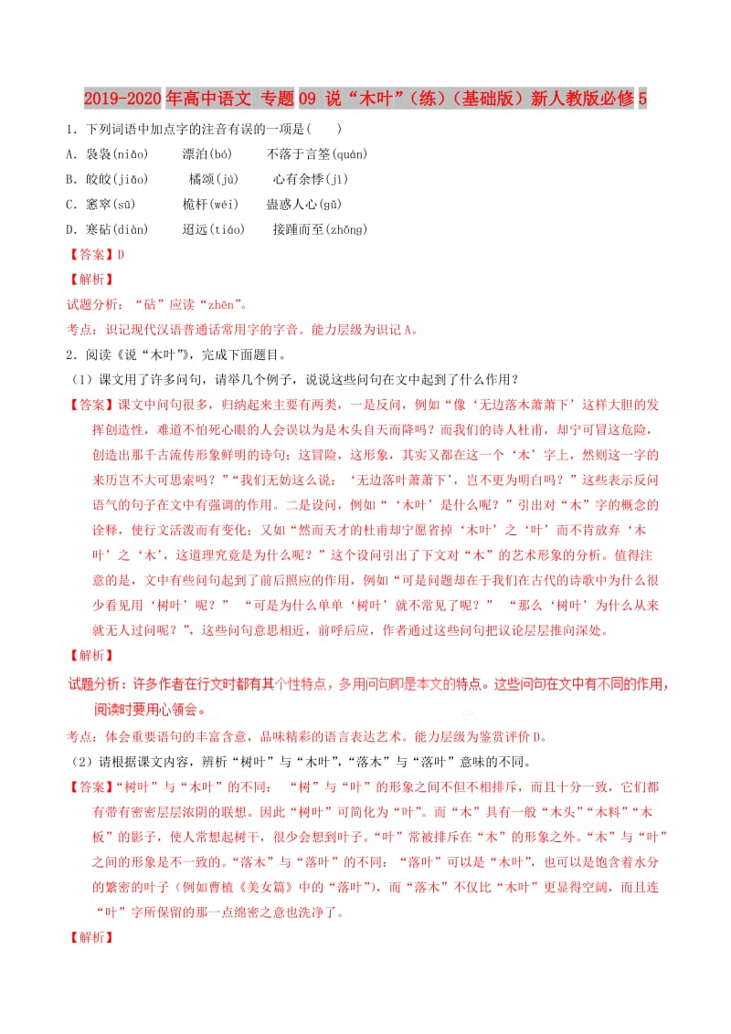 2019-2020年高中语文 专题09 说“木叶”（练）（基础版）新人教版必修5.doc_第1页