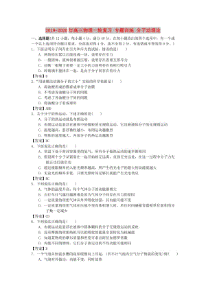 2019-2020年高三物理一輪復(fù)習(xí) 專題訓(xùn)練 分子動理論.doc