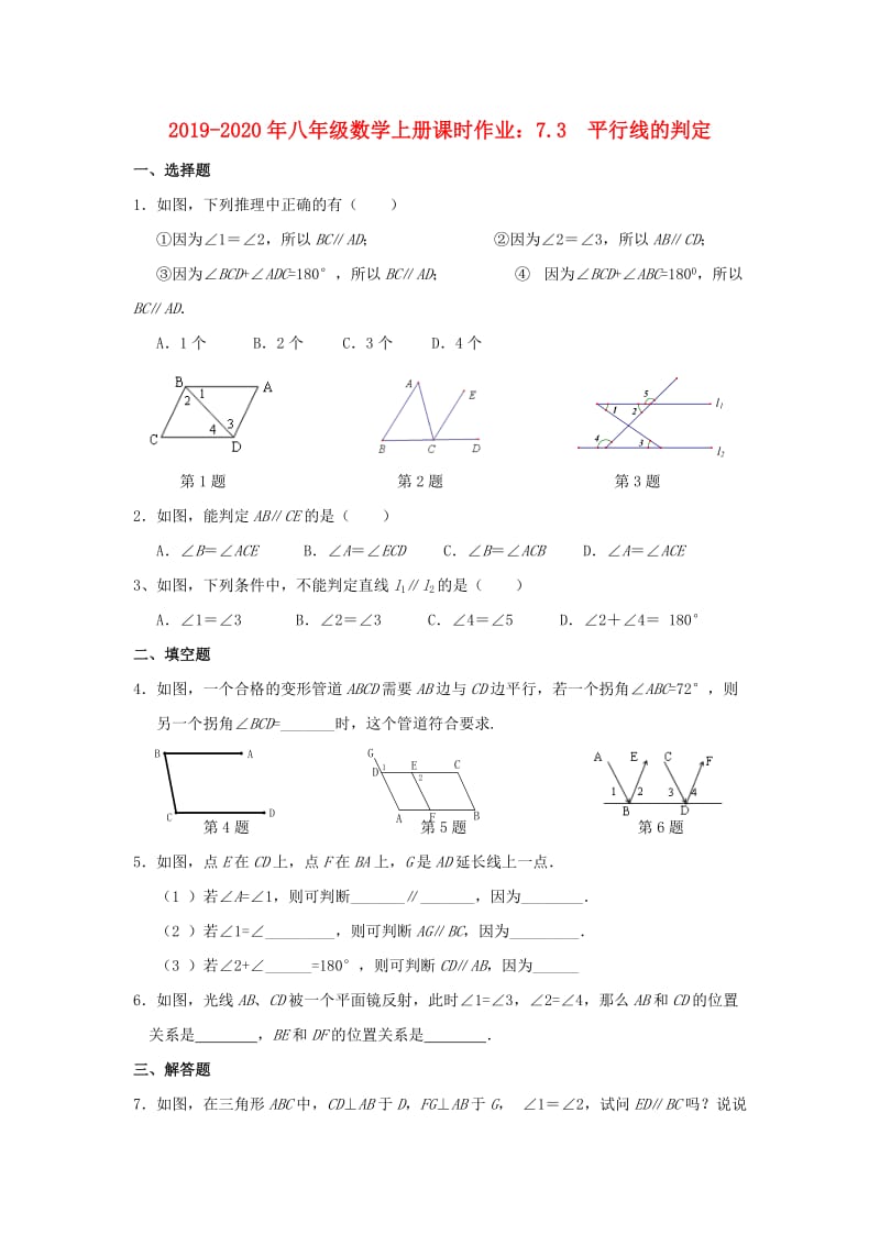 2019-2020年八年级数学上册课时作业：7.3 平行线的判定.doc_第1页