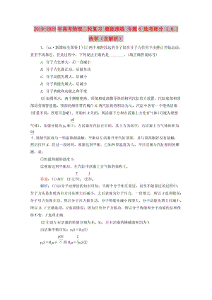 2019-2020年高考物理二輪復(fù)習(xí) 題能演練 專題6 選考部分 1.6.1 熱學(xué)（含解析）.doc