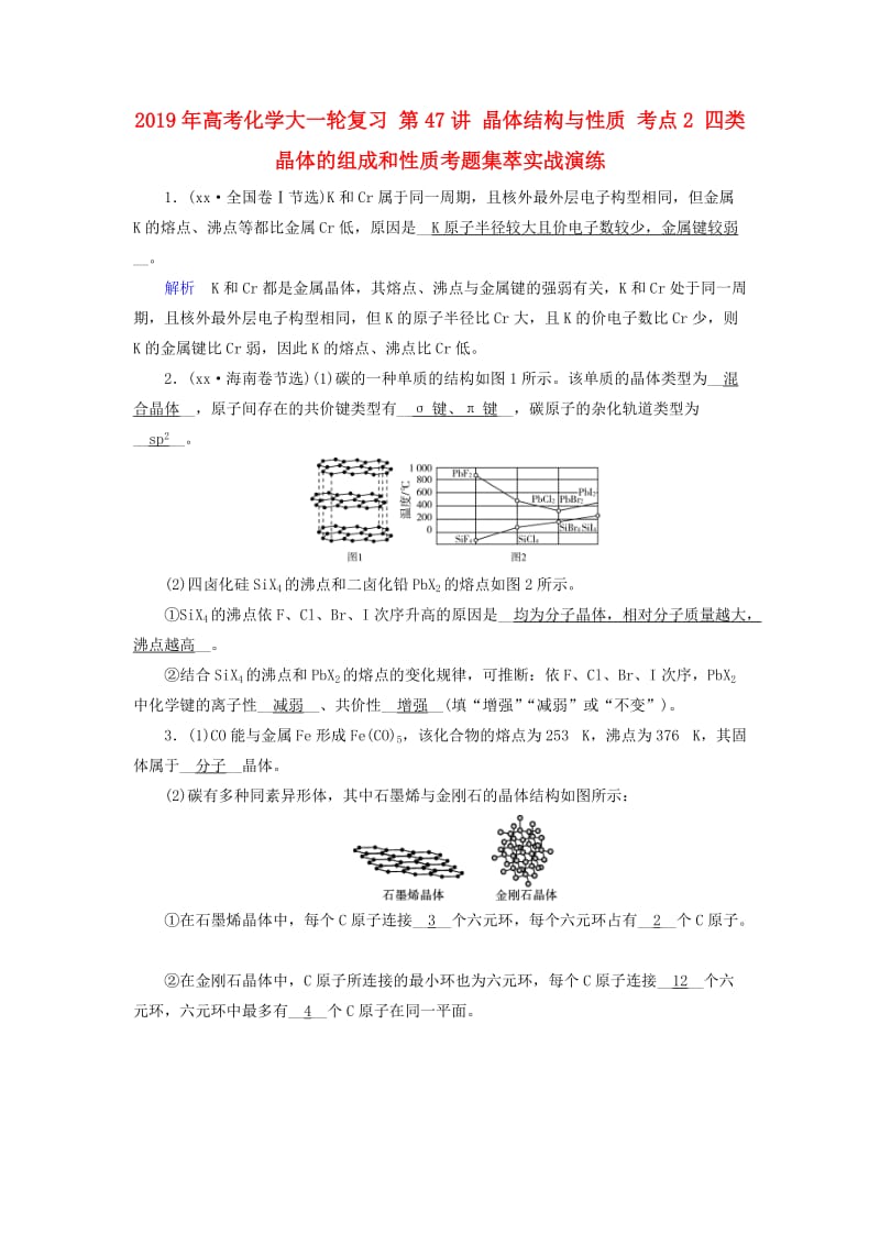 2019年高考化学大一轮复习 第47讲 晶体结构与性质 考点2 四类晶体的组成和性质考题集萃实战演练.doc_第1页