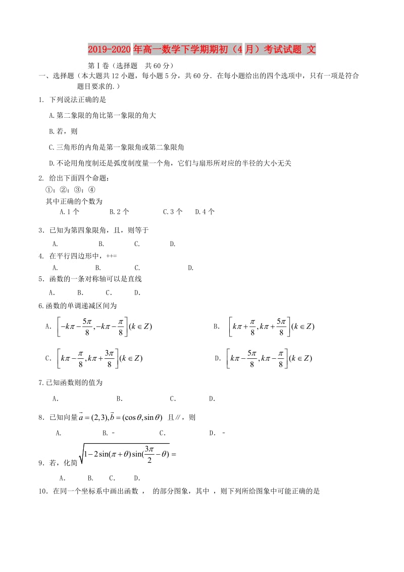 2019-2020年高一数学下学期期初（4月）考试试题 文.doc_第1页