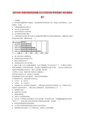 2019-2020年高中政治同步試題 10.2《又好又快 科學(xué)發(fā)展》 新人教版必修1 .doc