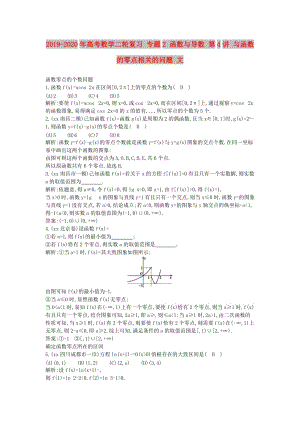 2019-2020年高考數(shù)學二輪復習 專題2 函數(shù)與導數(shù) 第4講 與函數(shù)的零點相關的問題 文.doc