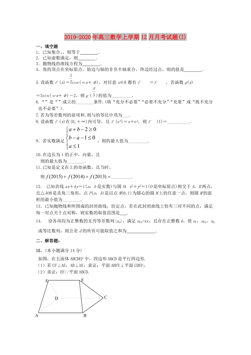 2019-2020年高三数学上学期12月月考试题(I).doc_第1页