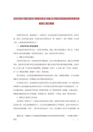 2019-2020年高三語(yǔ)文一輪復(fù)習(xí)講義 專(zhuān)題42《現(xiàn)代文閱讀自然科學(xué)類(lèi)文章閱讀》 新人教版.doc