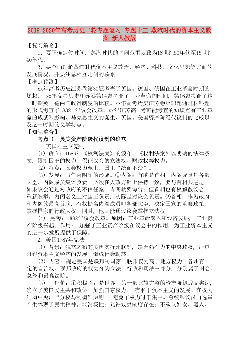 2019-2020年高考历史二轮专题复习 专题十三 蒸汽时代的资本主义教案 新人教版.doc_第1页