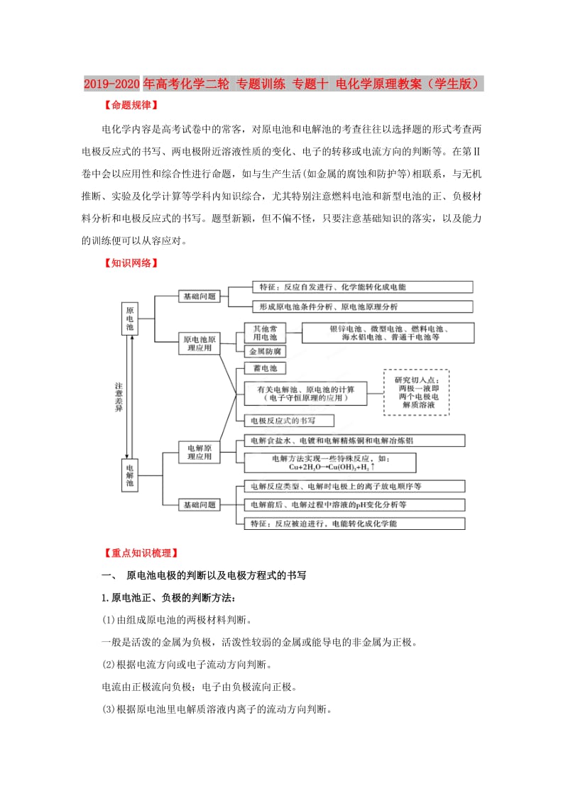 2019-2020年高考化学二轮 专题训练 专题十 电化学原理教案（学生版）.doc_第1页